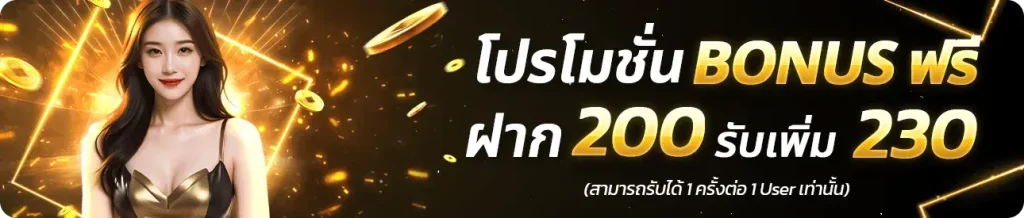 โปรโมชั่นโบนัสฟรี ฝาก200 รับเพิ่ม 230