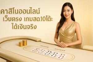 คาสิโนออนไลน์ เว็บตรง