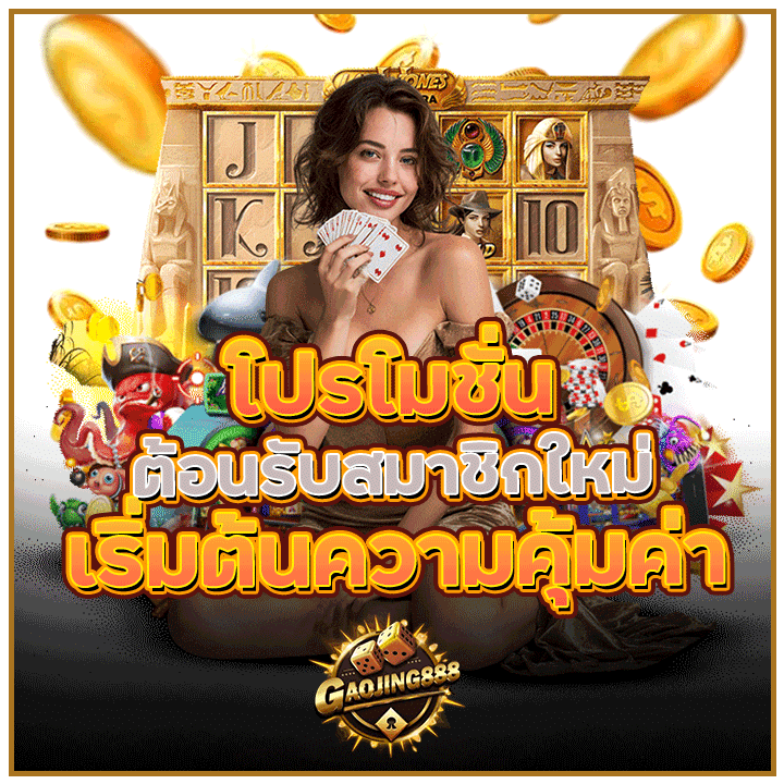 โปรโมชั่นต้อนรับสมาชิกใหม่