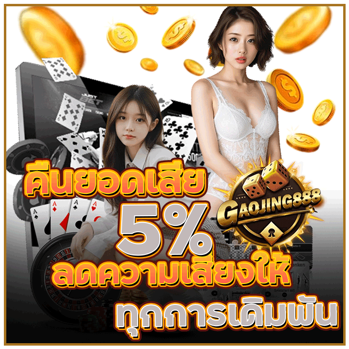 คืนยอดเสีย 5%