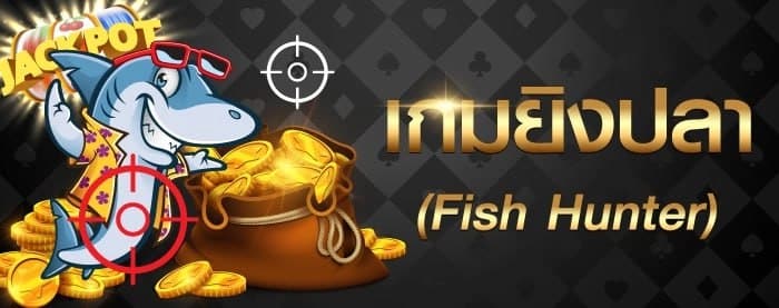 เกมยิงปลา