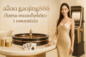 สล็อต gaojing888 เว็บตรง