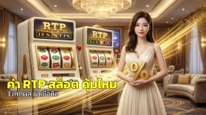 ค่า RTP สล็อต คุ้มไหม