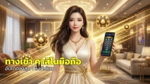 ทางเข้า คาสิโนมือถือ
