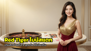 Red Tiger โบนัสแตก