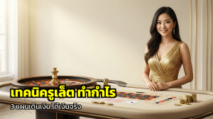 เทคนิครูเล็ต ทำกำไร